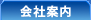 会社案内