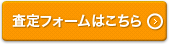 査定フォームはこちら