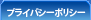 プライバシーポリシー