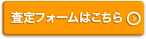 査定フォームはこちら