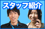 スタッフ紹介