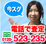 今スグ電話で査定。0120-970-753。土日祝日問わず！（24時間対応可能）